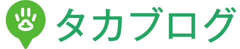 タカブログ